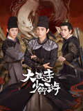 大理寺少卿游海报